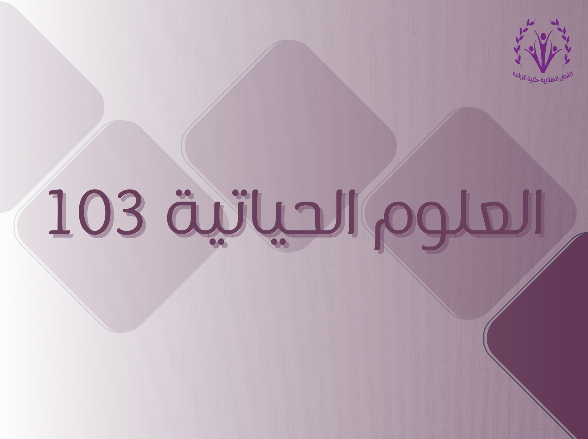العلوم الحياتية العامة (بيو 3)