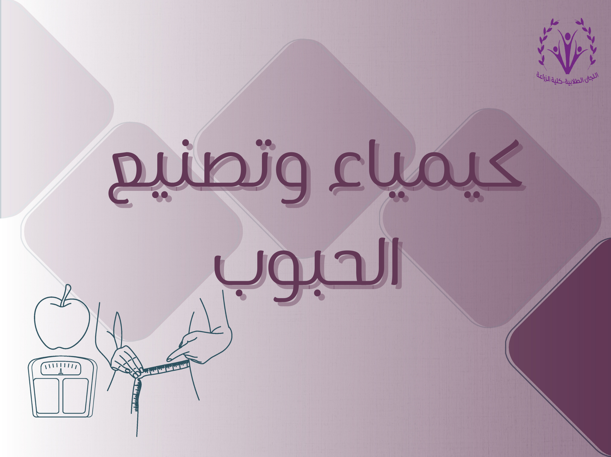 كيمياء وتصنيع الحبوب