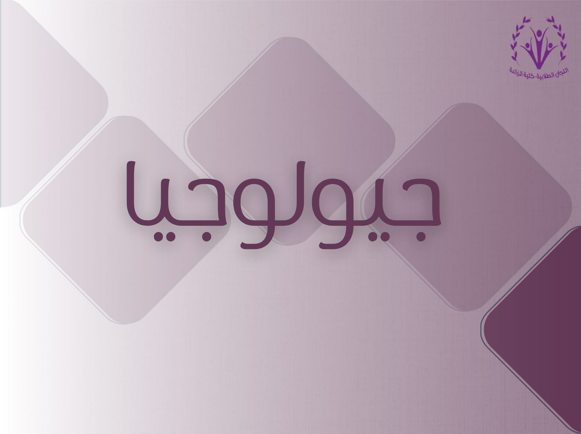 جيولوجيا