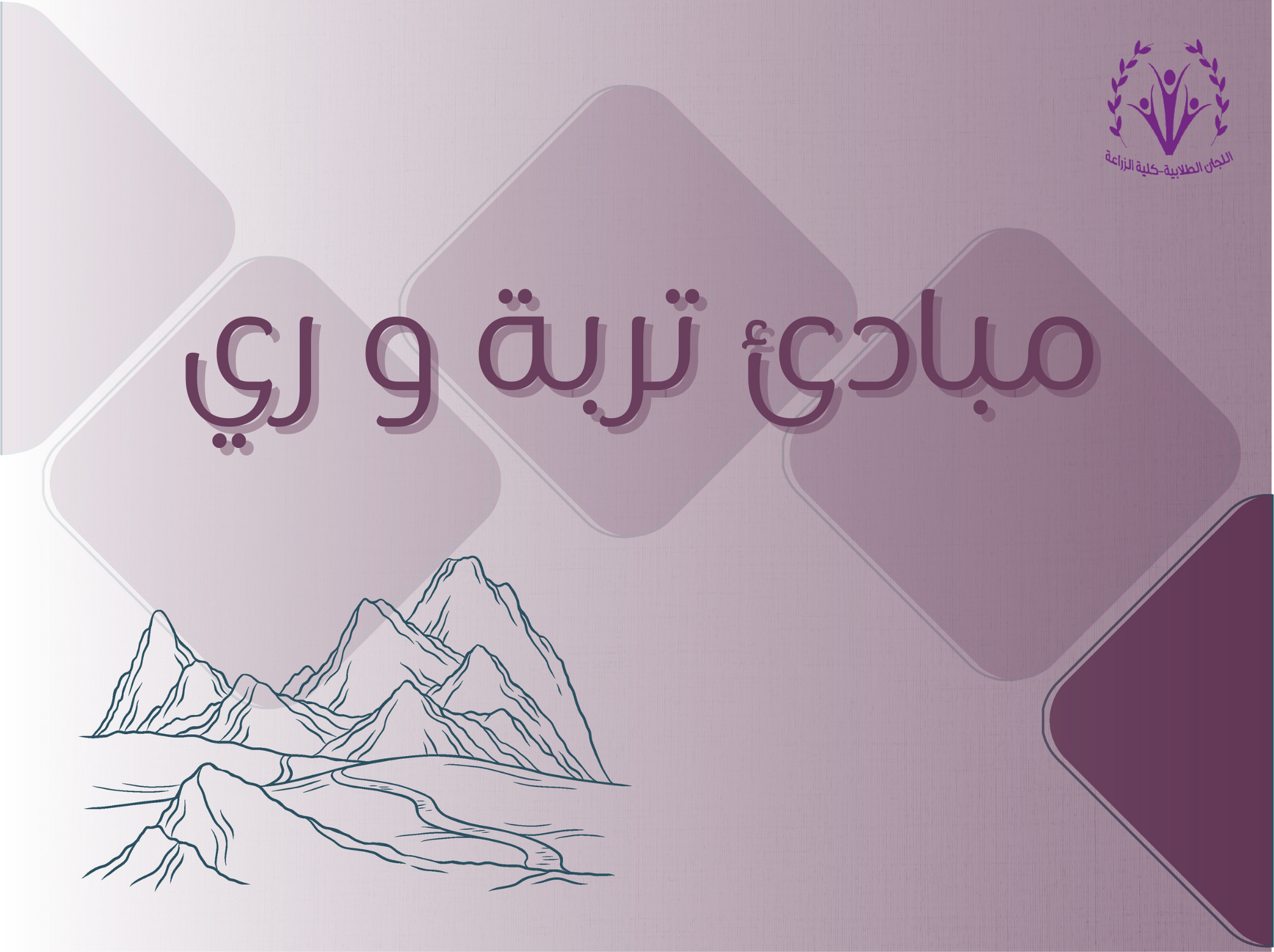 مبادئ تربة وري