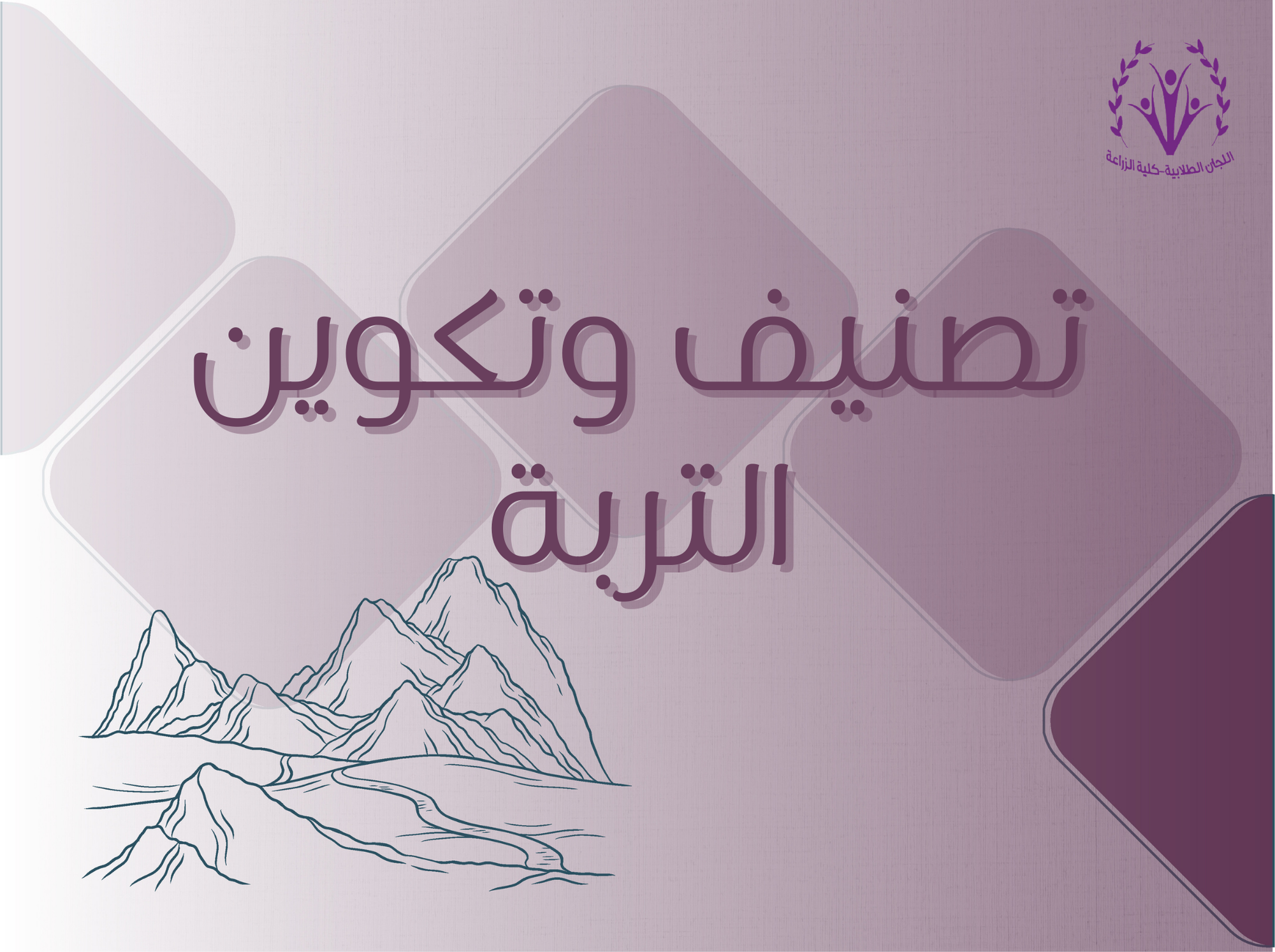 تصنيف وتكوين التربة