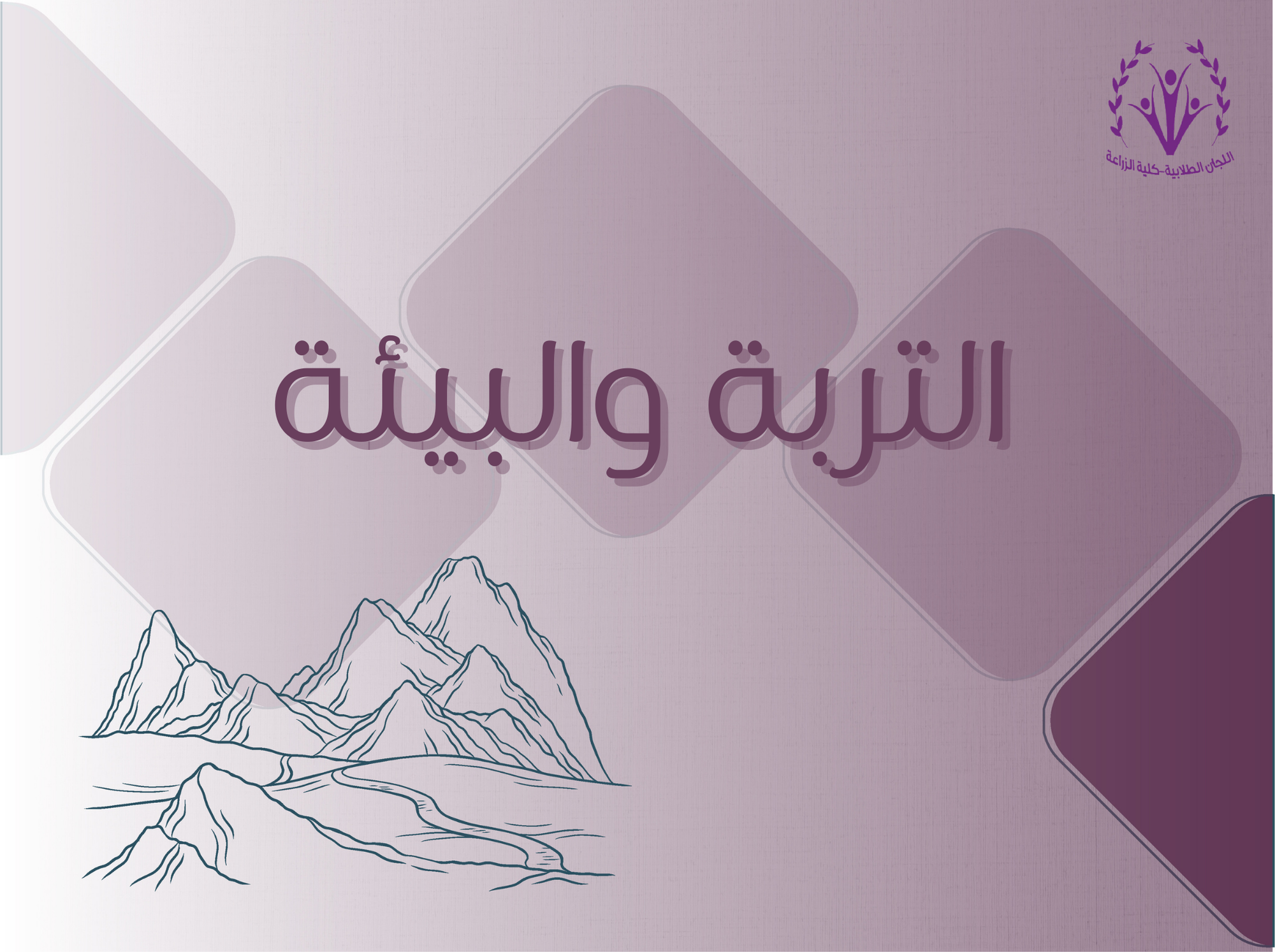 التربة والبيئة