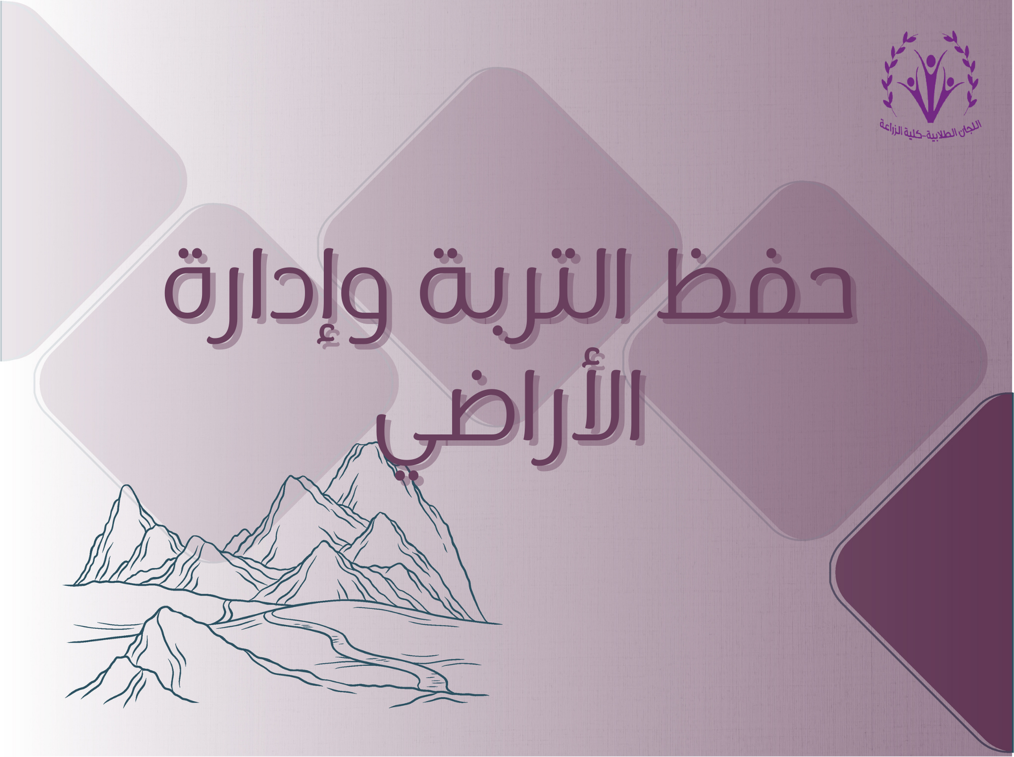 حفظ التربة وإدارة الأراضي