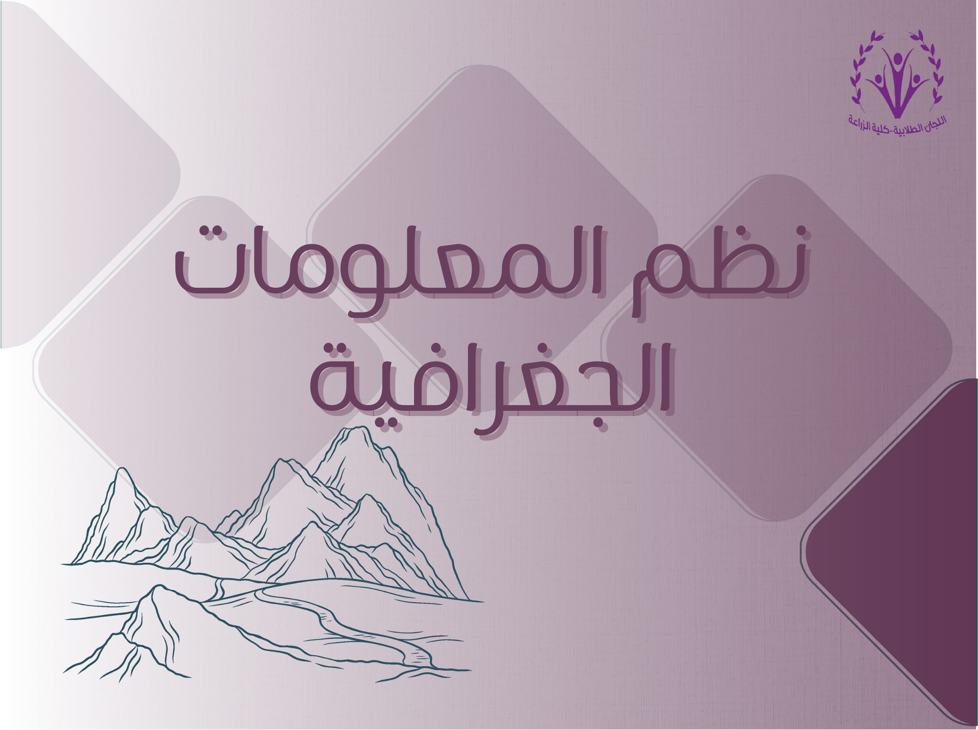 نظم المعلومات الجغرافية