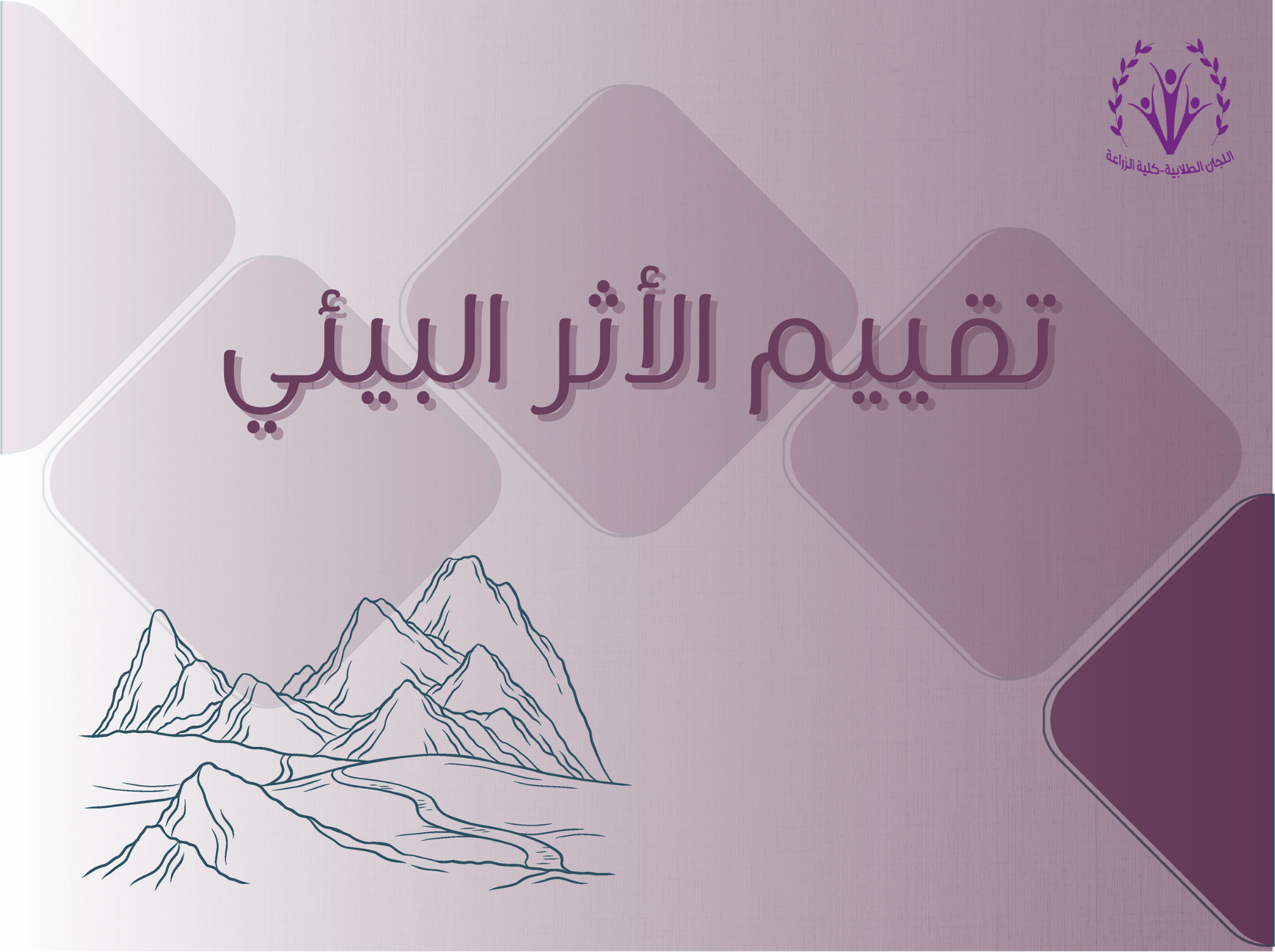 تقييم الأثر البيئي