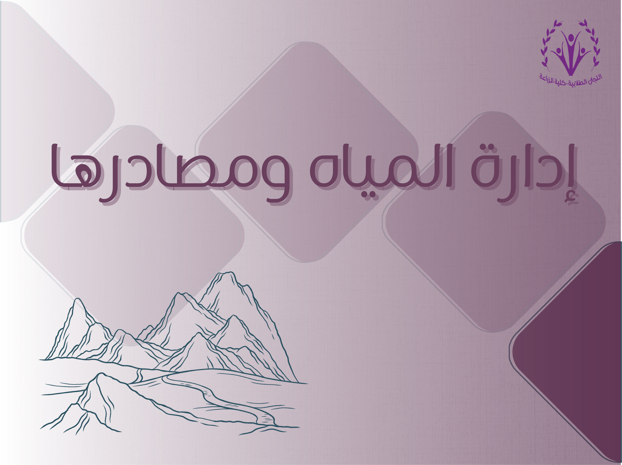إدارة المياه ومصادرها
