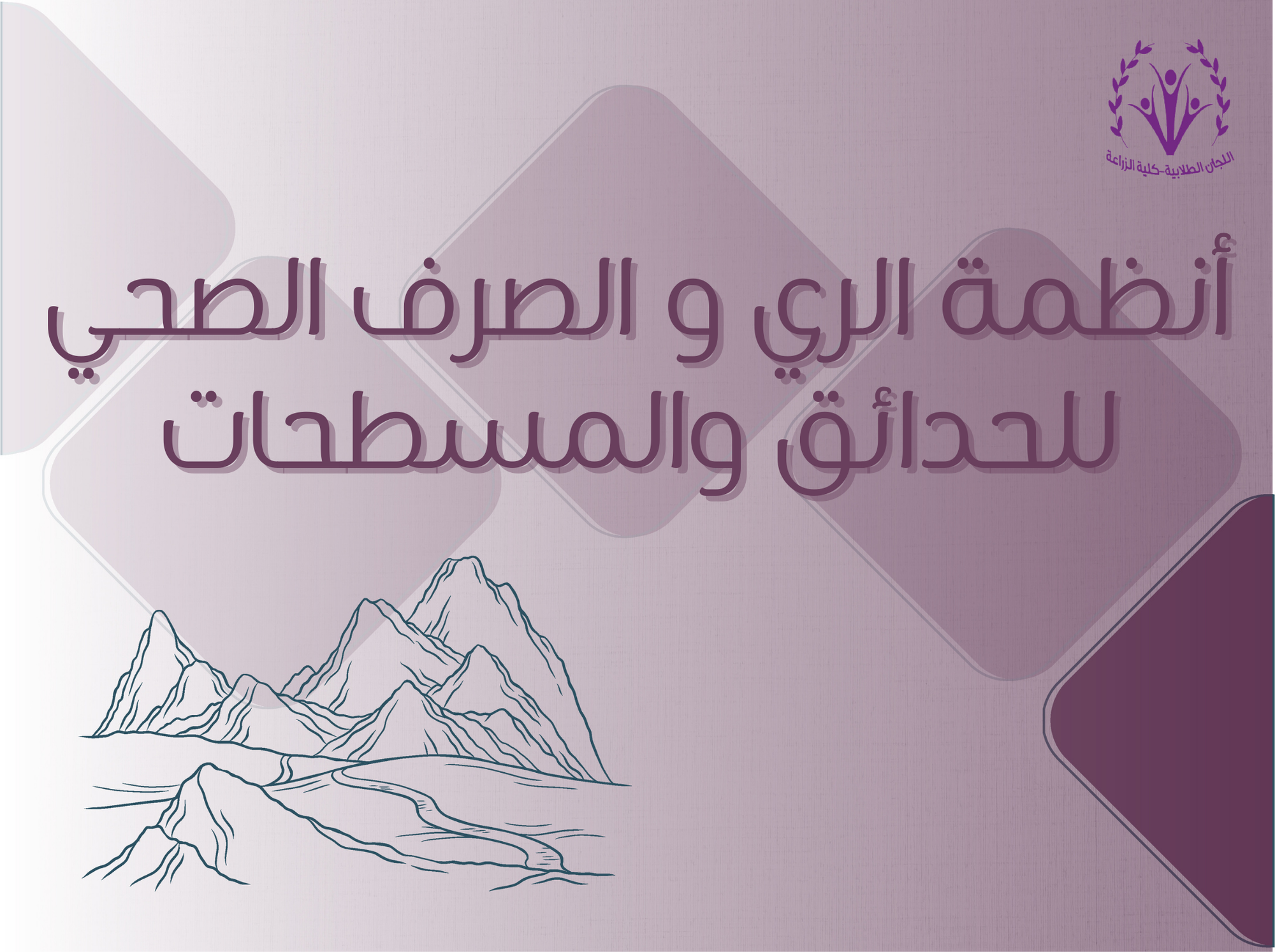 أنظمة الري و الصرف الصحي للحدائق والمسطحات