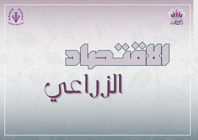 نبذة عن تخصص الاقتصاد الزراعي و إدارة الأعمال الزراعية