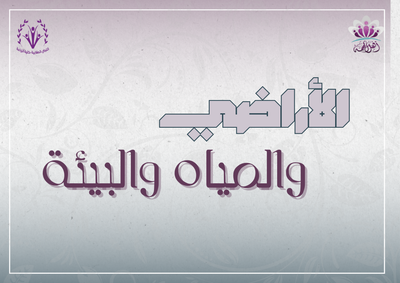 نبذة عن تخصص الأراضي والمياة والبيئة