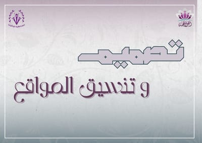 نبذة عن تخصص تصميم وتنيسق المواقع