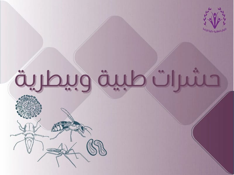 حشرات طبية وبيطرية