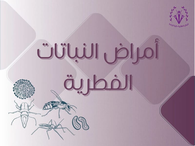 أمراض النباتات الفطرية