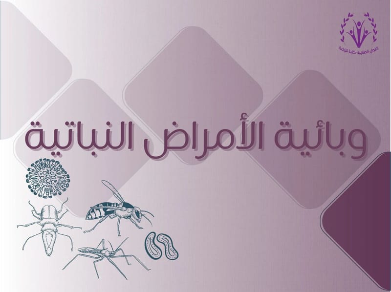 وبائية الأمراض النباتية