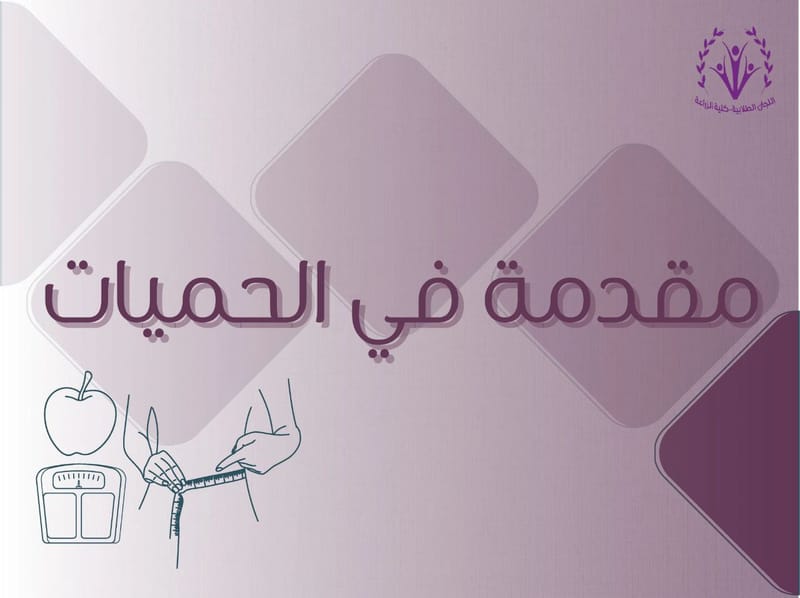 مقدمة في الحميات الغذائية 👩🏻‍🍳