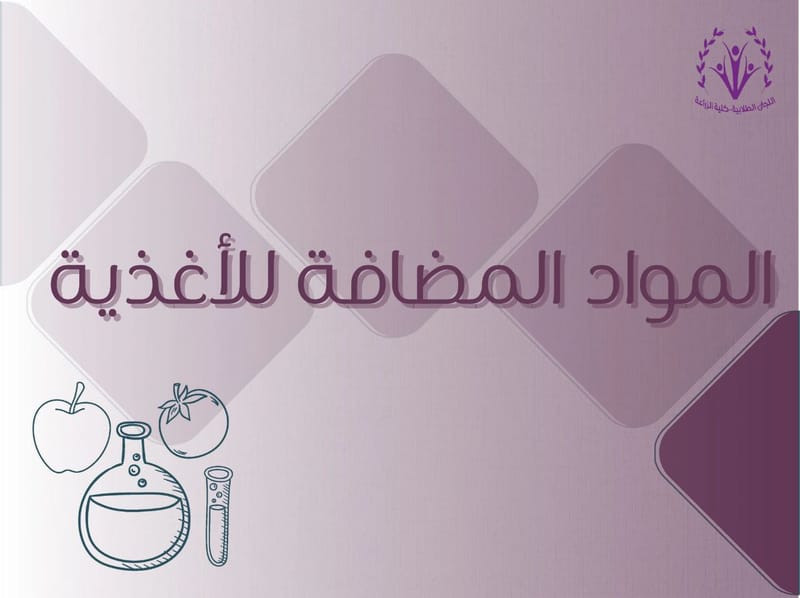 المواد المضافة للأغذية