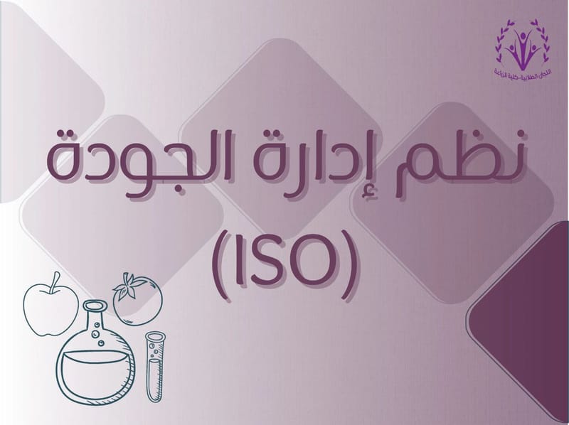 نظم إدارة الجودة"ISO"