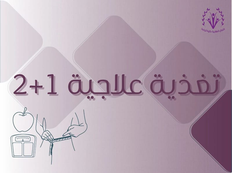 التغذية العلاجية 1+2