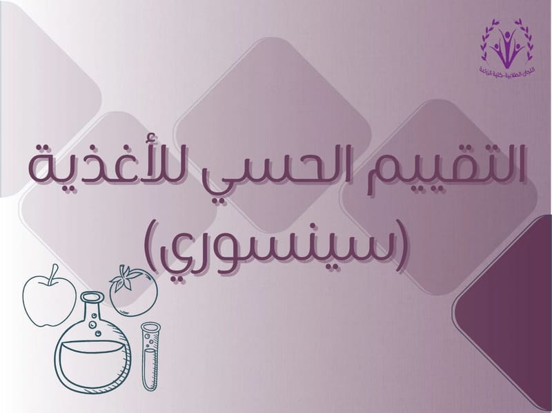 التقييم الحسي للأغذية