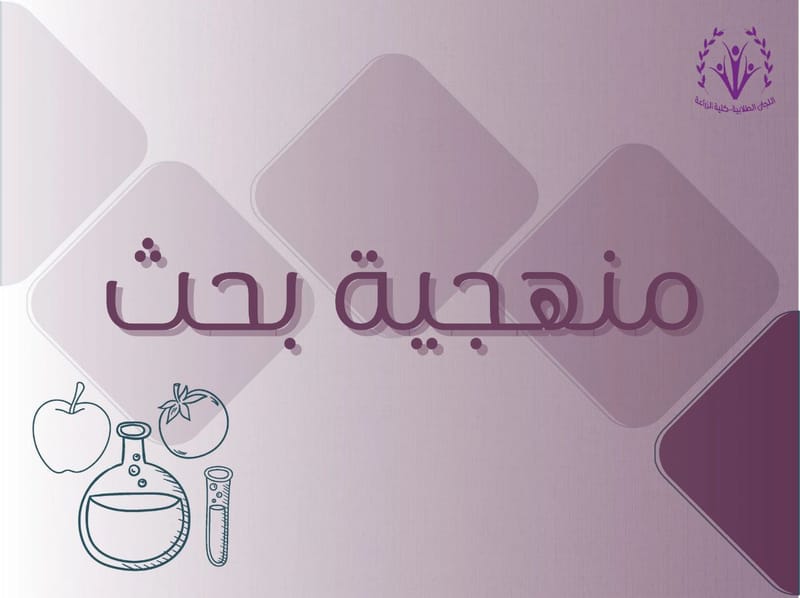 منهجية بحث