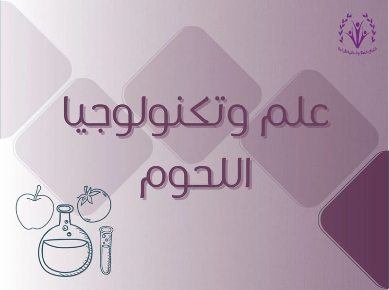 علم و تكنولوجيا اللحوم 🥩