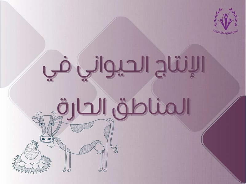 إنتاج حيواني في المناطق الحارة 🌞🔥