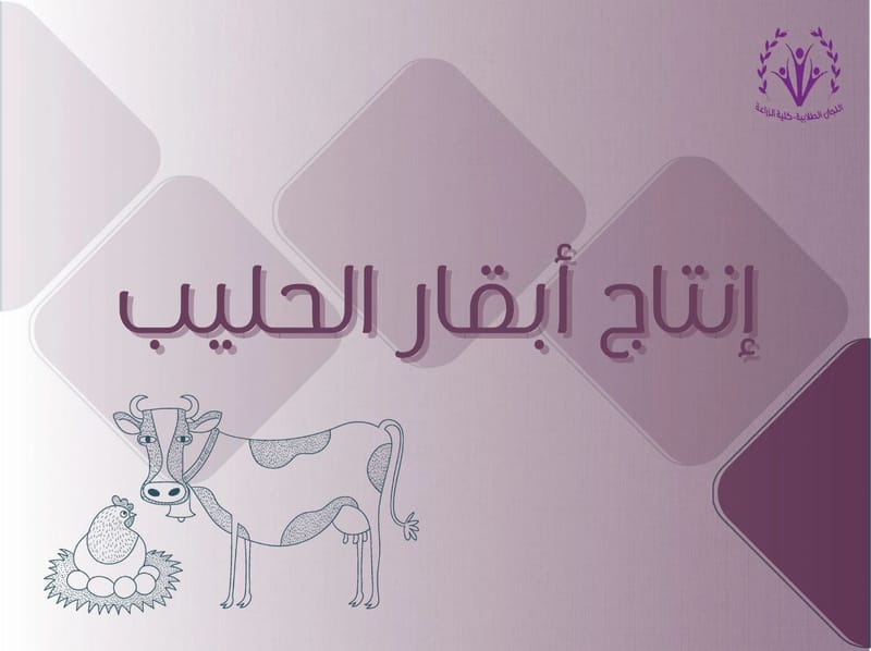 إنتاج أبقار الحليب 🐄🐮