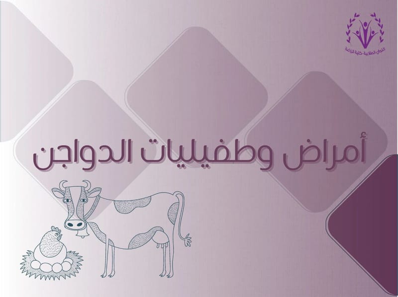 أمراض وطفيليات الدواجن