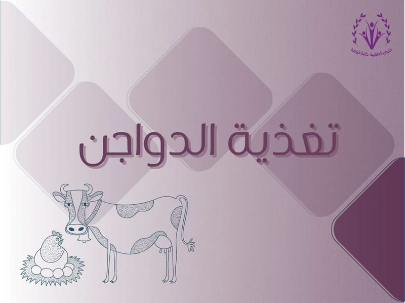 تغذية الدواجن