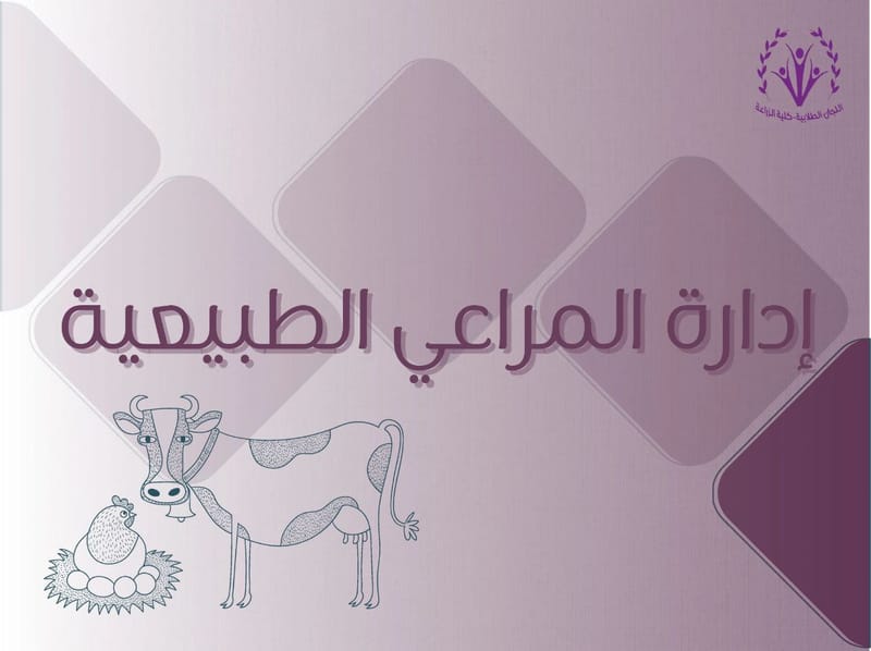 إدارة المراعي الطبيعية