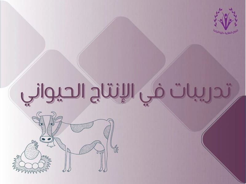 تدريبات في الإنتاج الحيواني