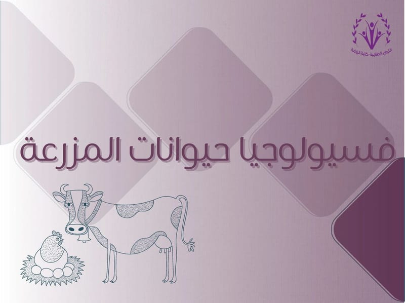 فسيولوجيا حيوانات المزرعة