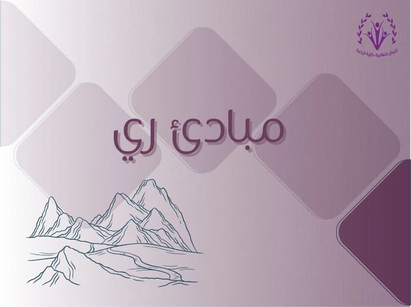 مبادئ ري 💦