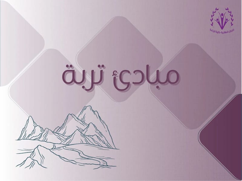 مبادئ تربة