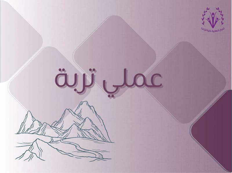 عملي تربة