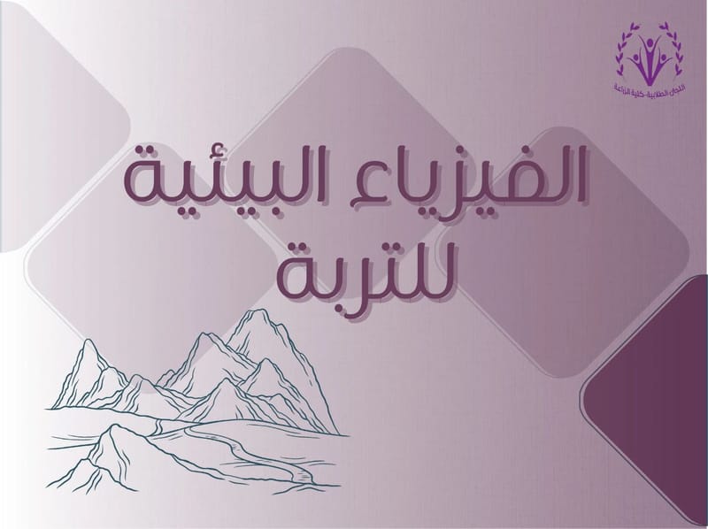 الفيزياء البيئية للتربة