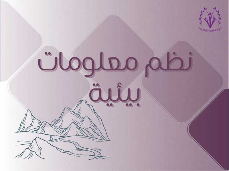 نظم معلومات بيئية GIS  🗺