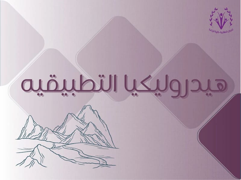 هيدروليكا التطبيقية