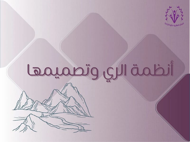 انظمة الري و تصميمها 🔧