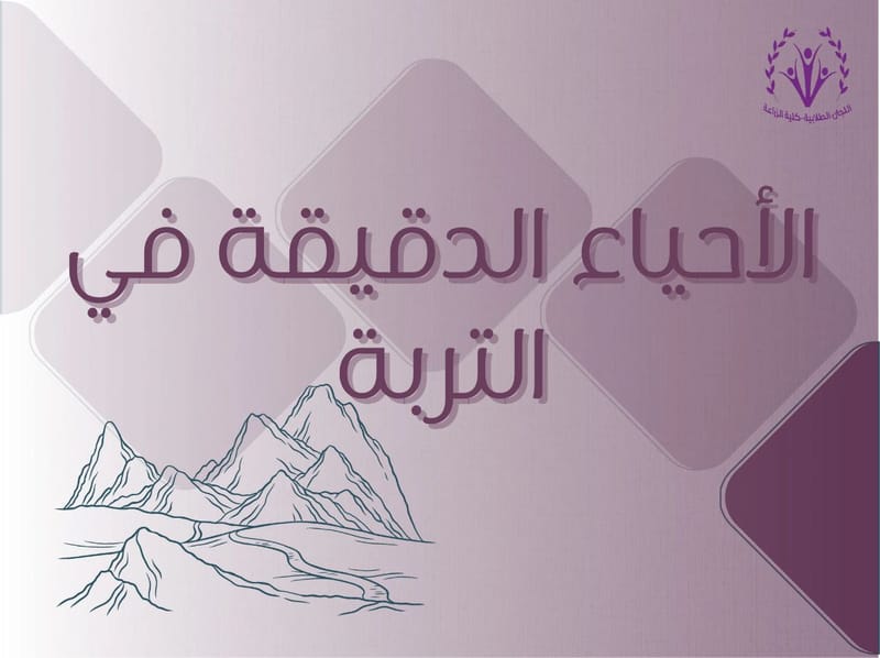 الاحياء الدقيقة في التربة🦠