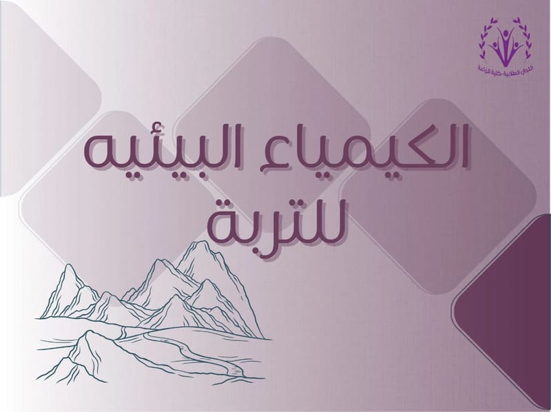 الكيمياء البيئية للتربة 🏜