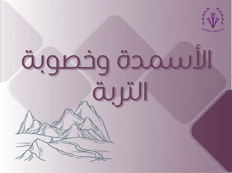 الاسمدة و خصوبة التربة