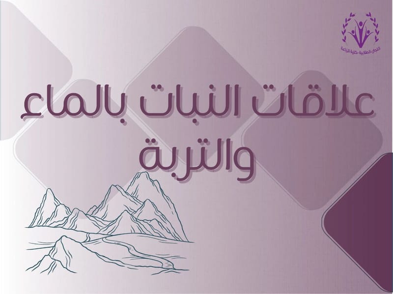 علاقة النبات بالماء و التربة