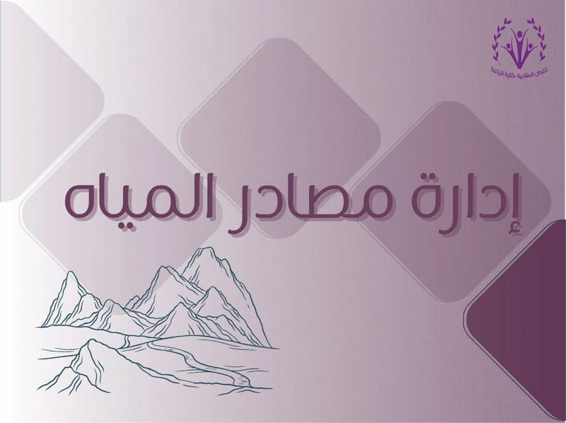 إدارة مصادر المياه 🌧️🌧️