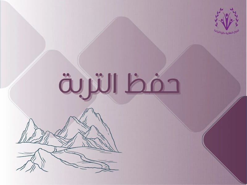 حفظ التربة