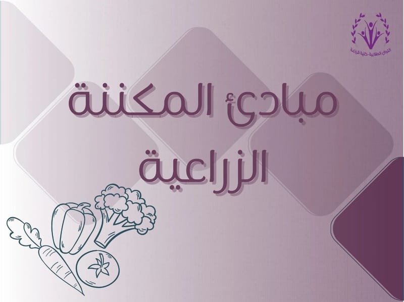 مبادئ المكننة الزراعية