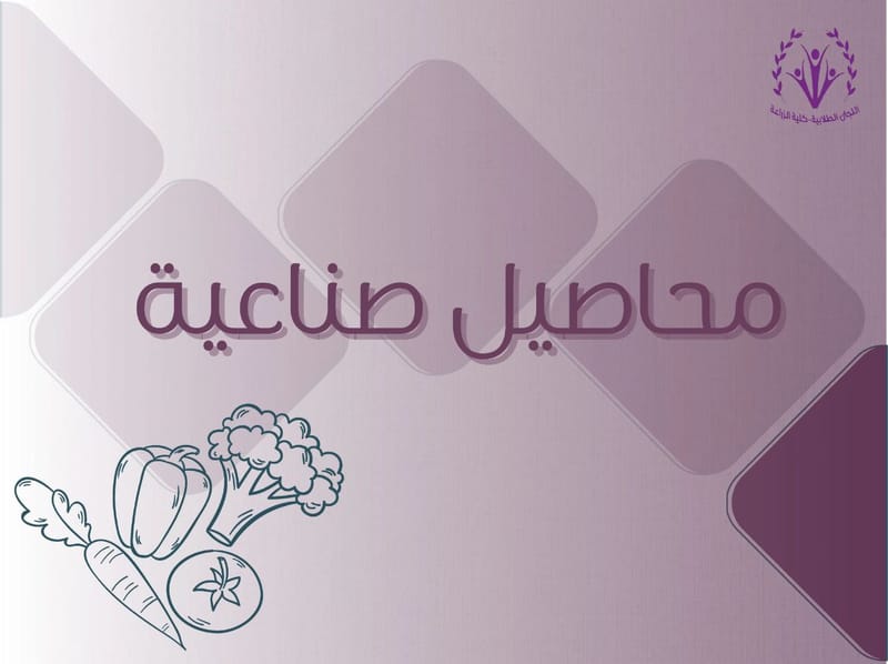 محاصيل صناعية