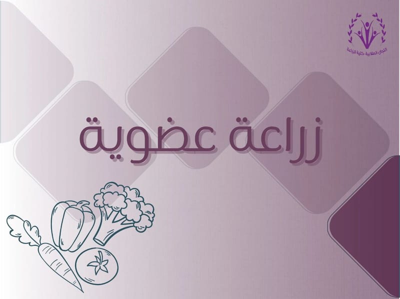 زراعة عضوية