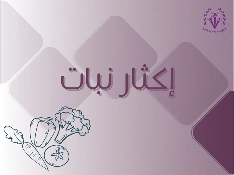 إكثار نبات