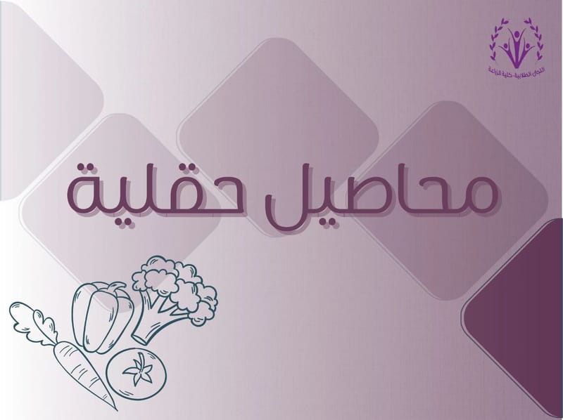 محاصيل حقلية