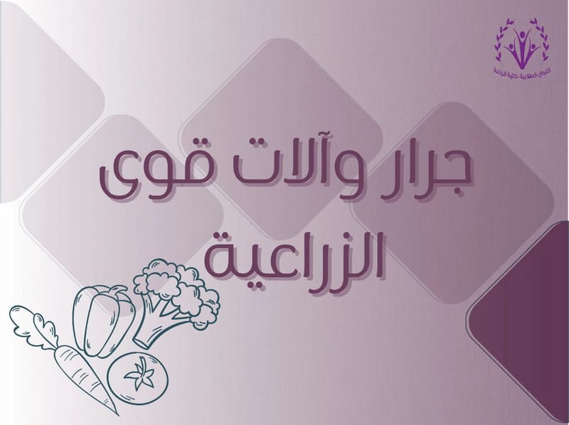 جرار وآلات قوى زراعية